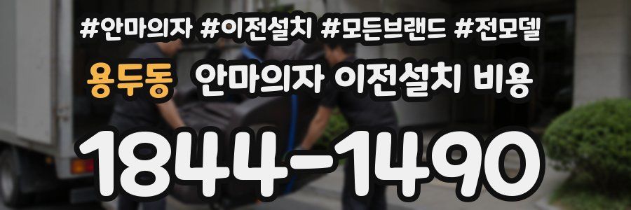 용두동 안마의자 이전설치 비용