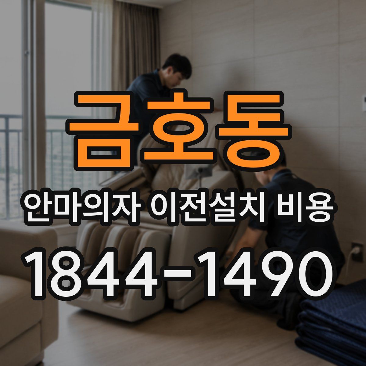 금호동 안마의자 이전설치 비용