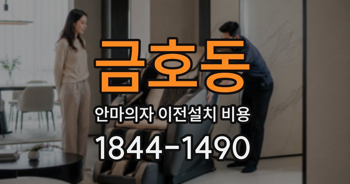 금호동 안마의자 이전설치 비용