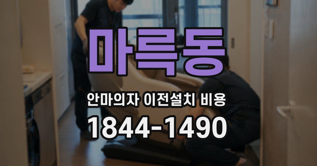 마륵동 안마의자 이전설치 비용