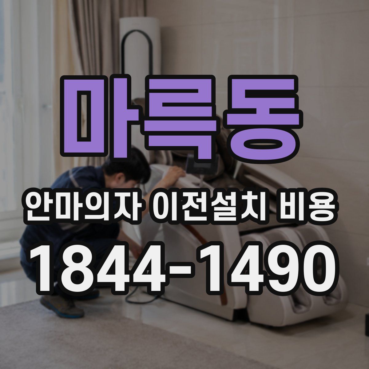 마륵동 안마의자 이전설치 비용