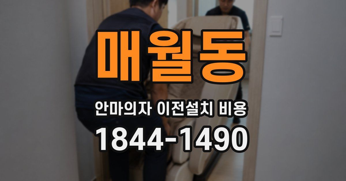 매월동 안마의자 이전설치 비용