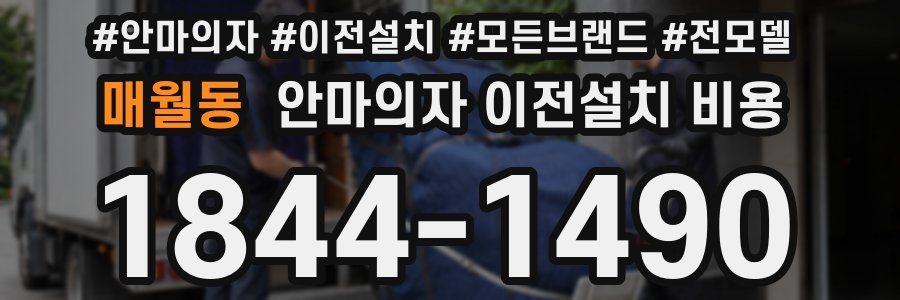 매월동 안마의자 이전설치 비용