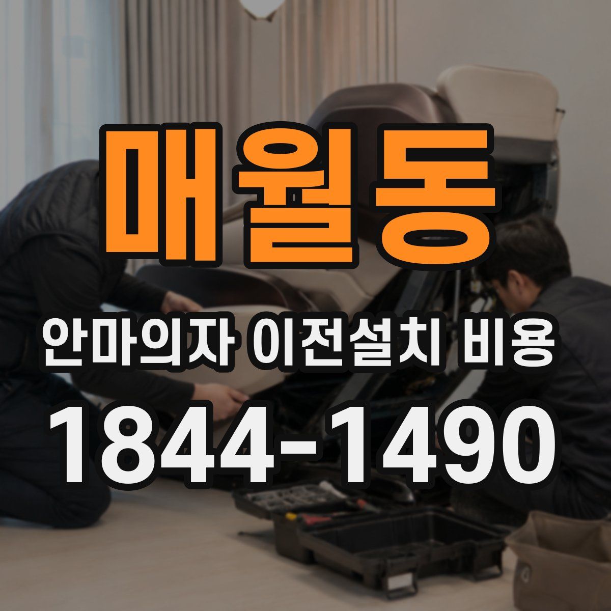 매월동 안마의자 이전설치 비용
