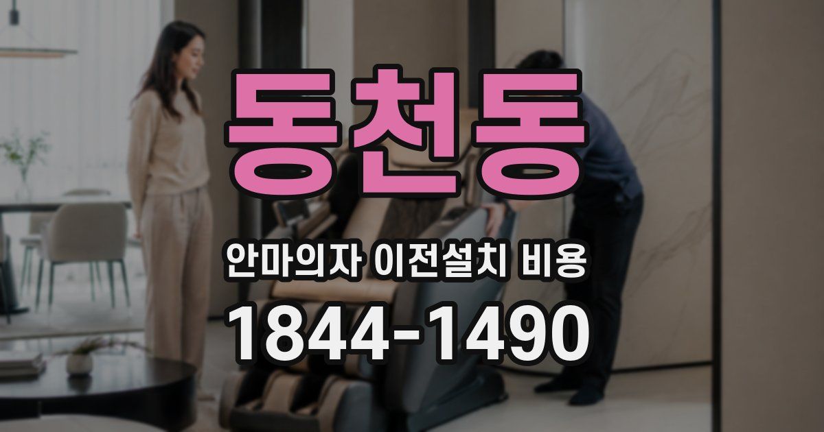 동천동 안마의자 이전설치 비용
