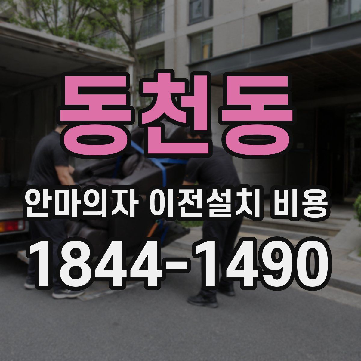 동천동 안마의자 이전설치 비용