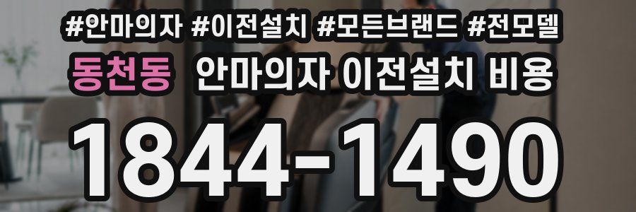 동천동 안마의자 이전설치 비용