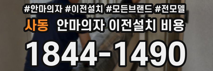 사동 안마의자 이전설치 비용