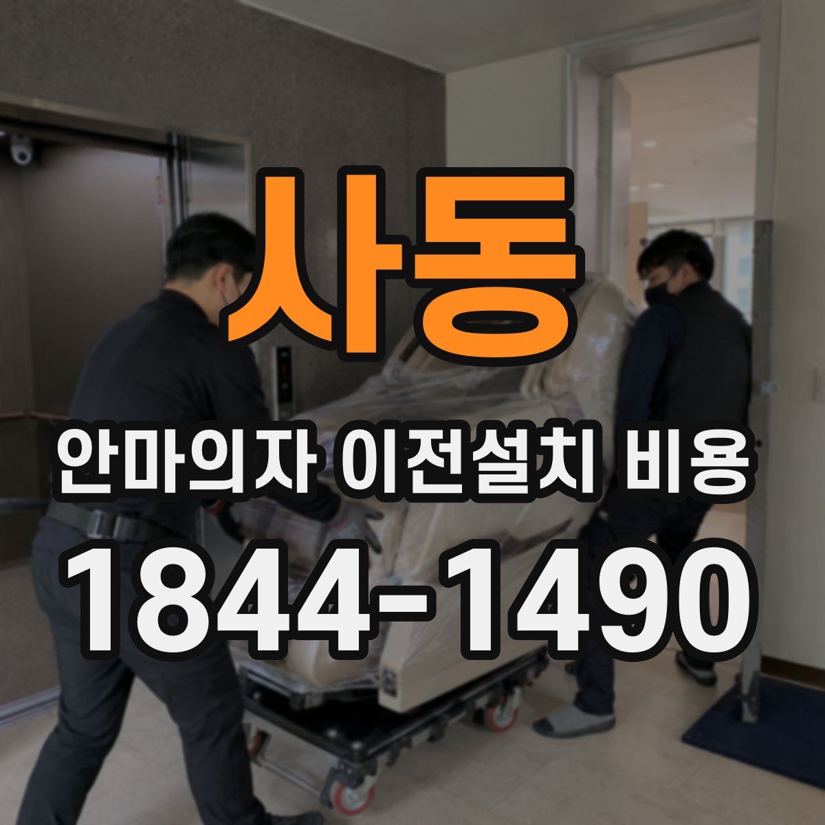 사동 안마의자 이전설치 비용