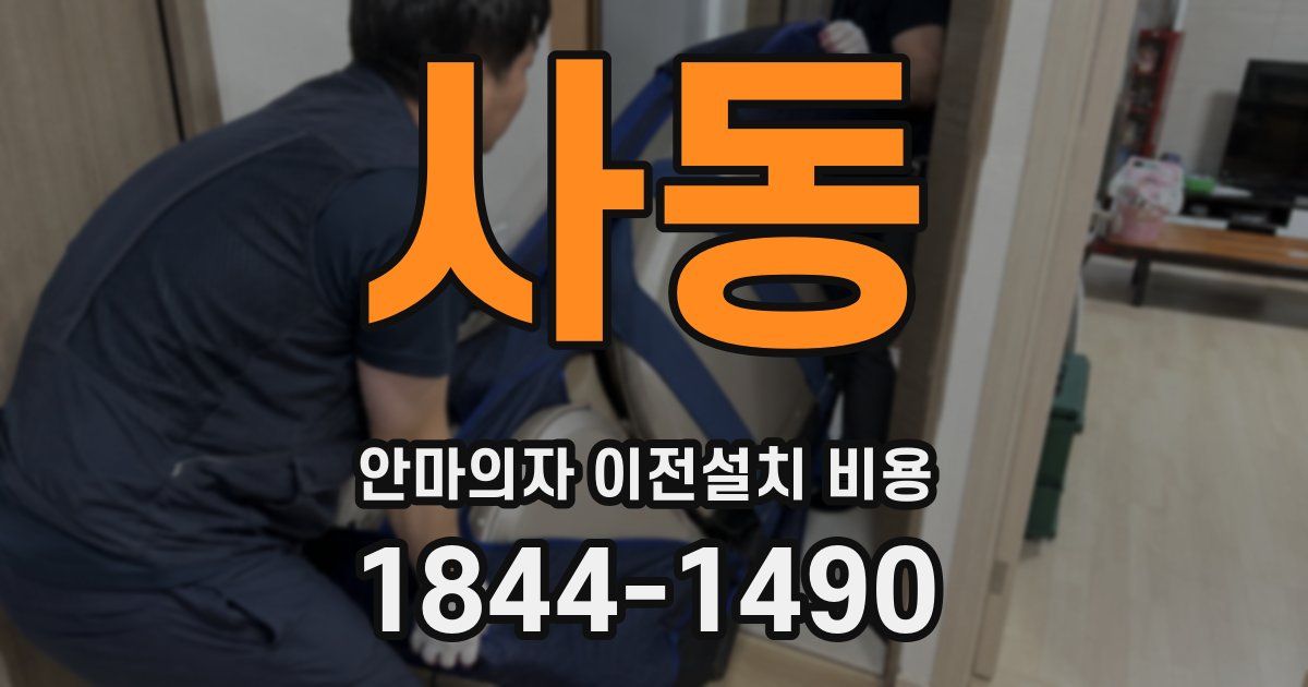 사동 안마의자 이전설치 비용