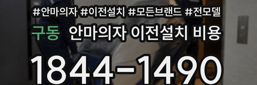 구동 안마의자 이전설치 비용