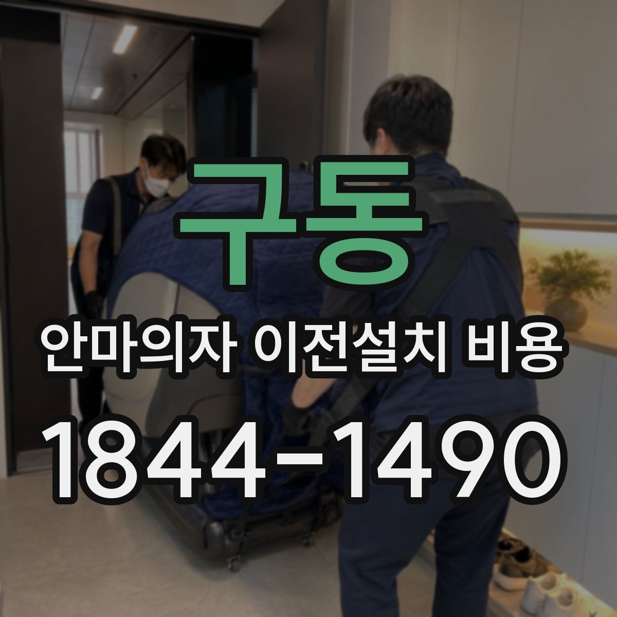 구동 안마의자 이전설치 비용