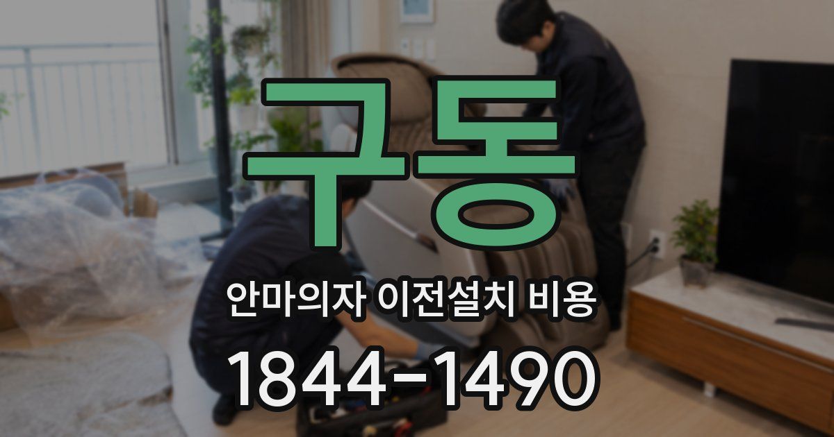 구동 안마의자 이전설치 비용