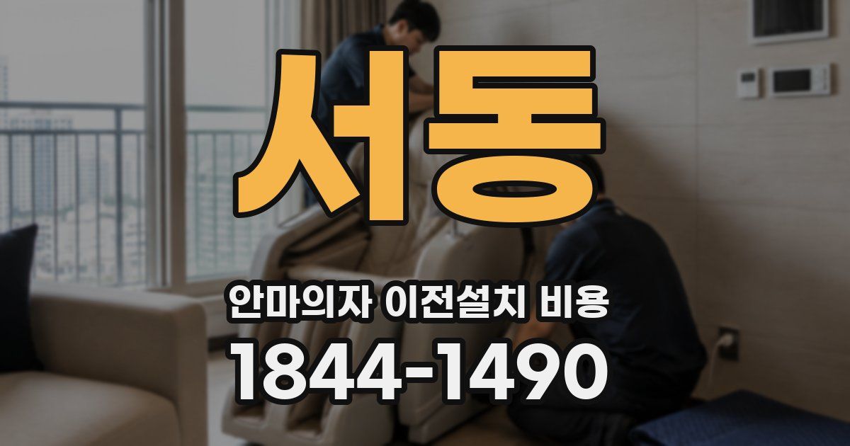 서동 안마의자 이전설치 비용