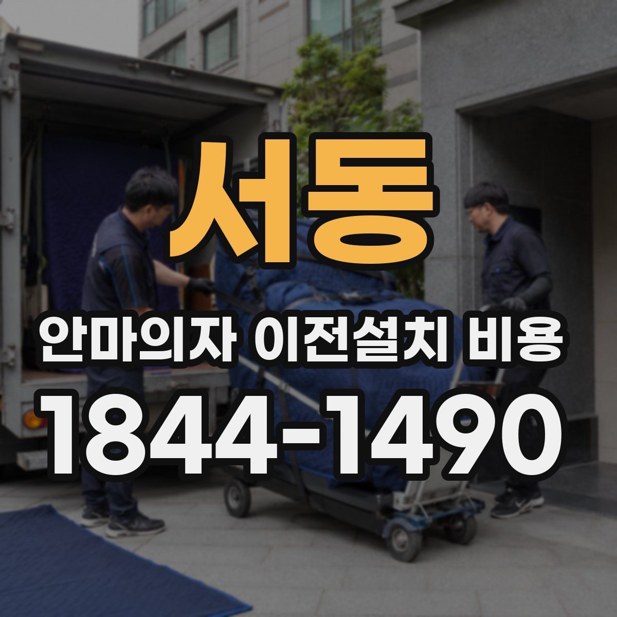 서동 안마의자 이전설치 비용