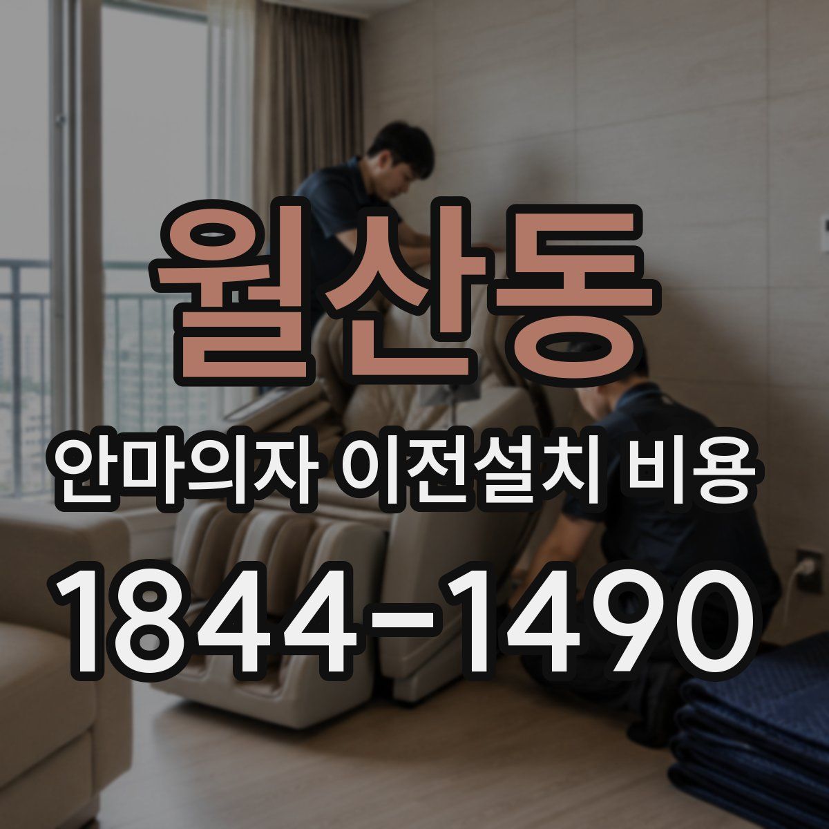 월산동 안마의자 이전설치 비용