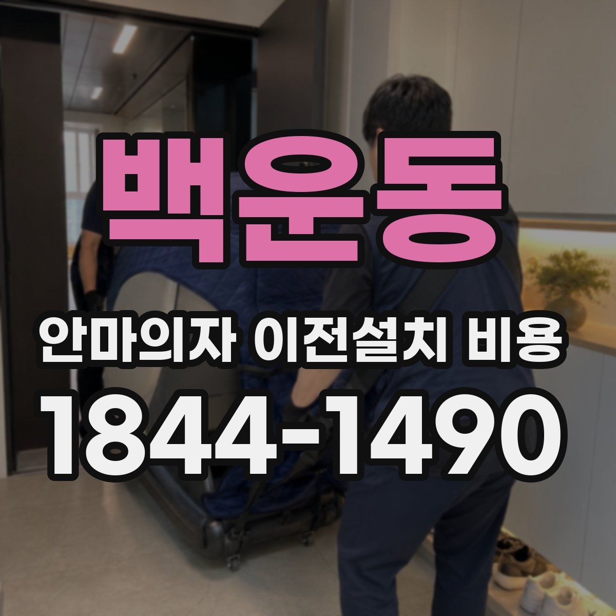 백운동 안마의자 이전설치 비용