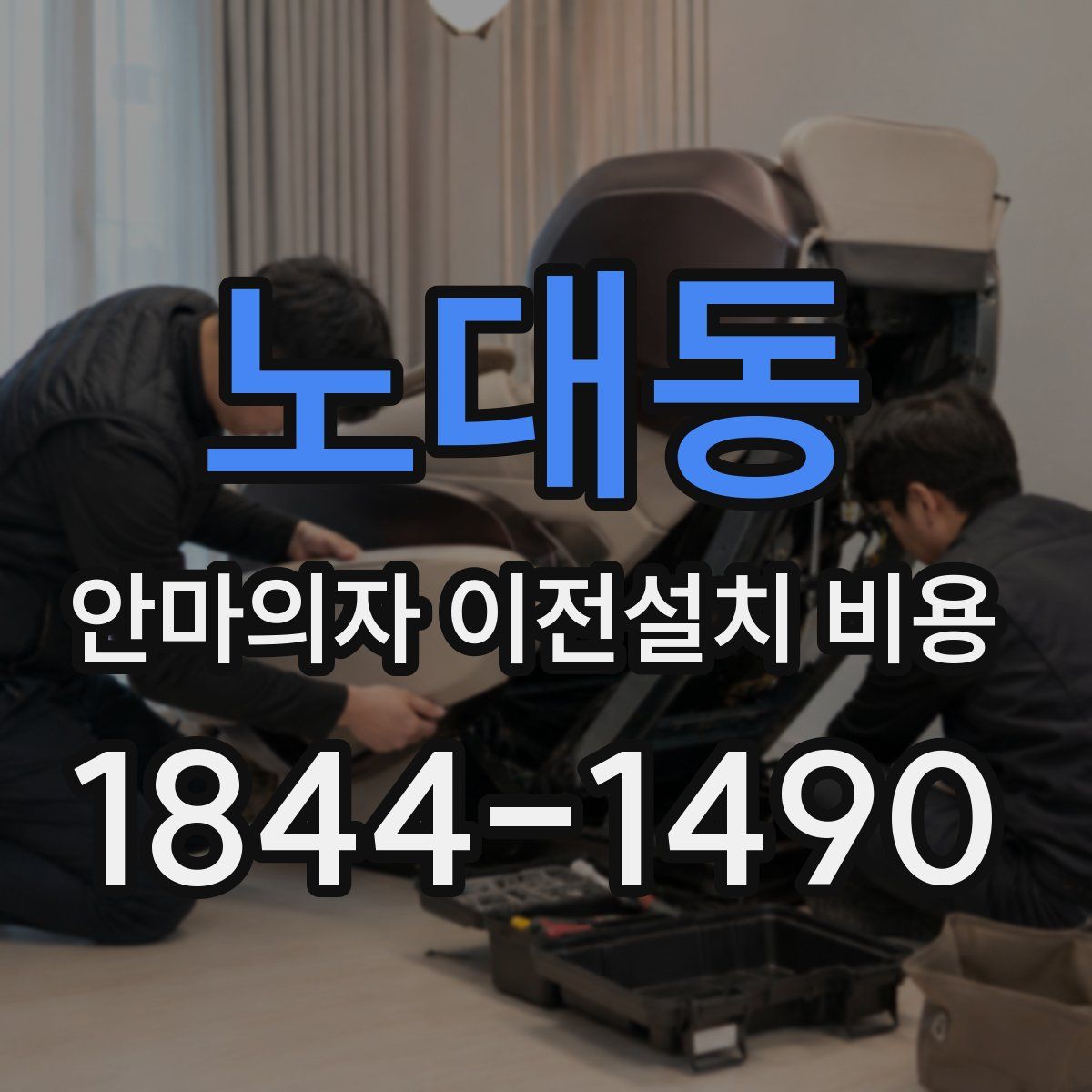 노대동 안마의자 이전설치 비용