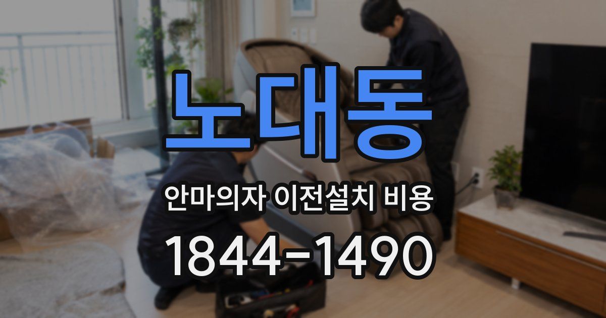 노대동 안마의자 이전설치 비용