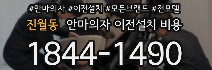 진월동 안마의자 이전설치 비용