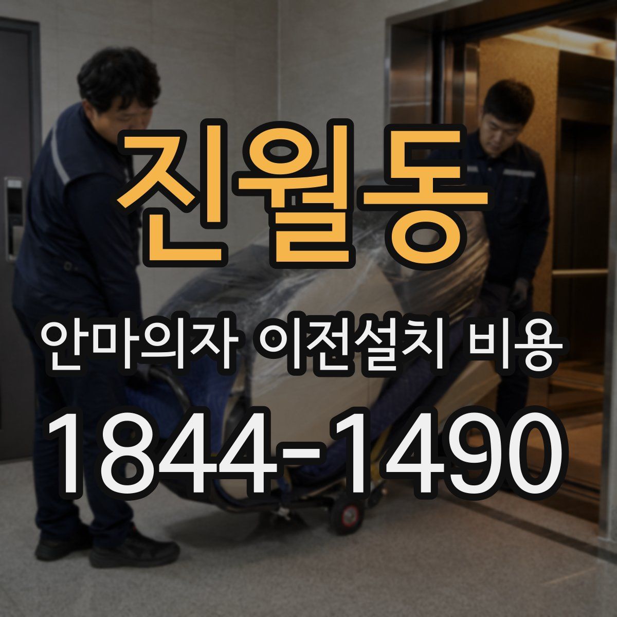 진월동 안마의자 이전설치 비용