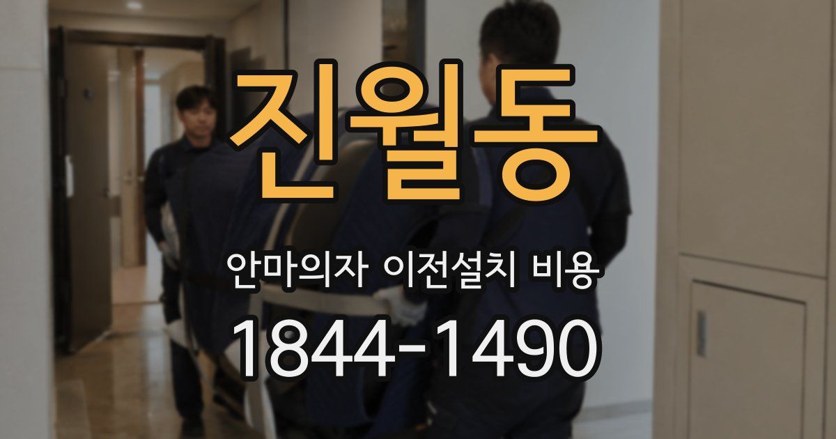 진월동 안마의자 이전설치 비용