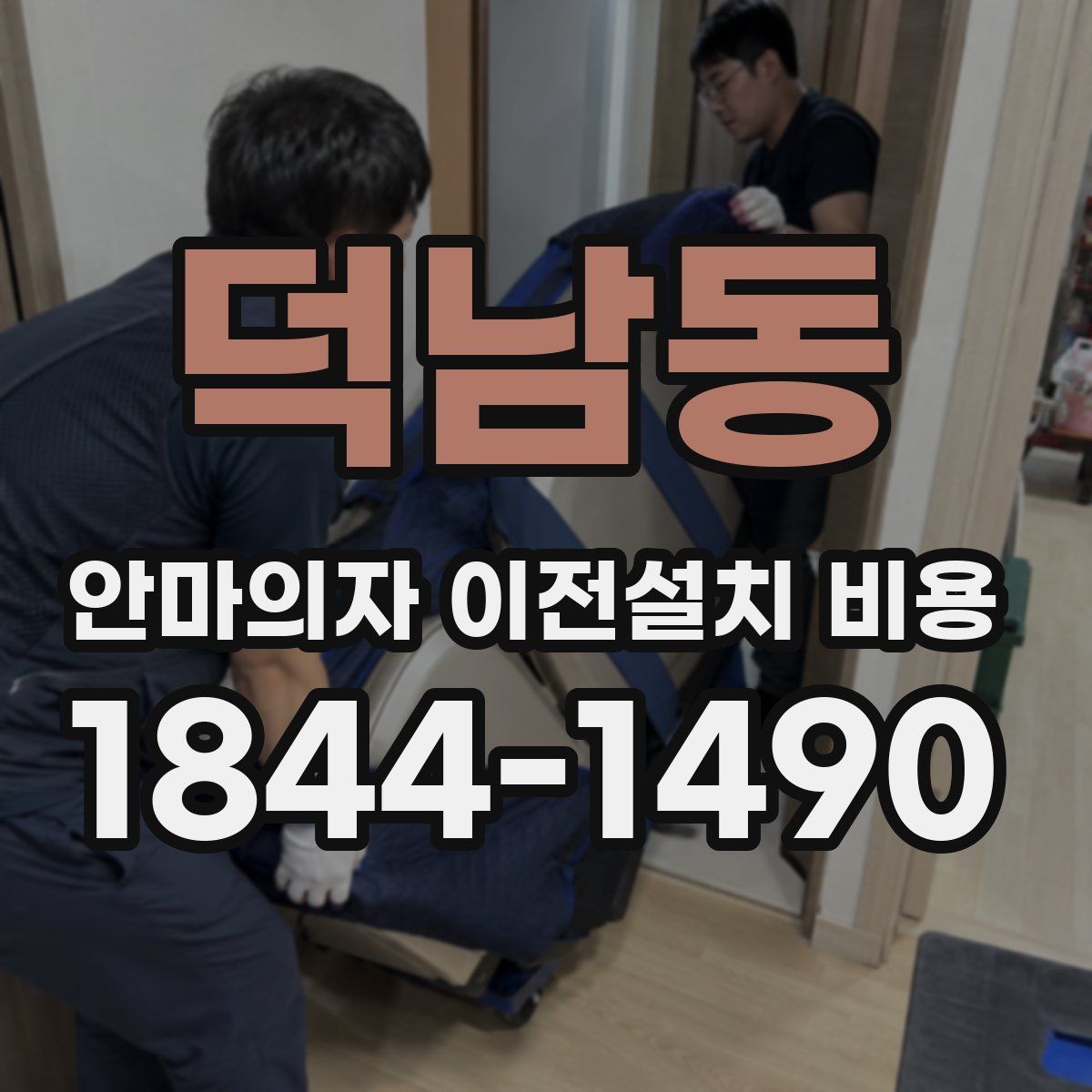 덕남동 안마의자 이전설치 비용