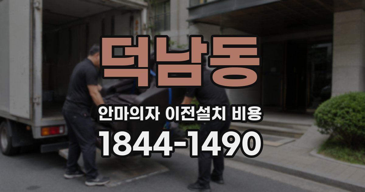 덕남동 안마의자 이전설치 비용