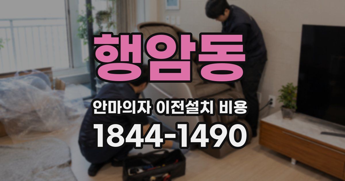 행암동 안마의자 이전설치 비용