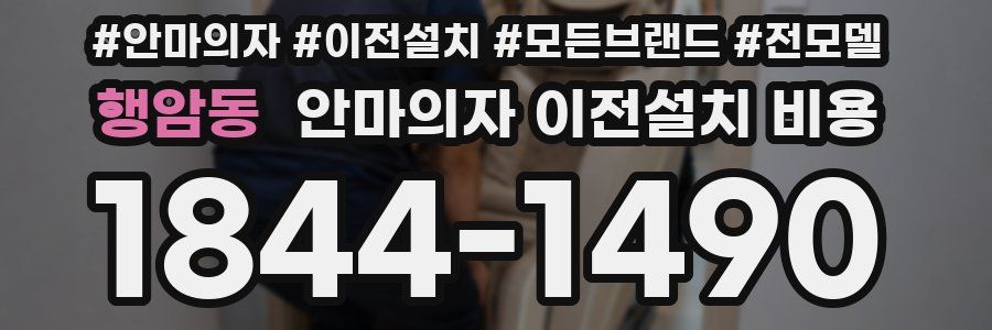 행암동 안마의자 이전설치 비용