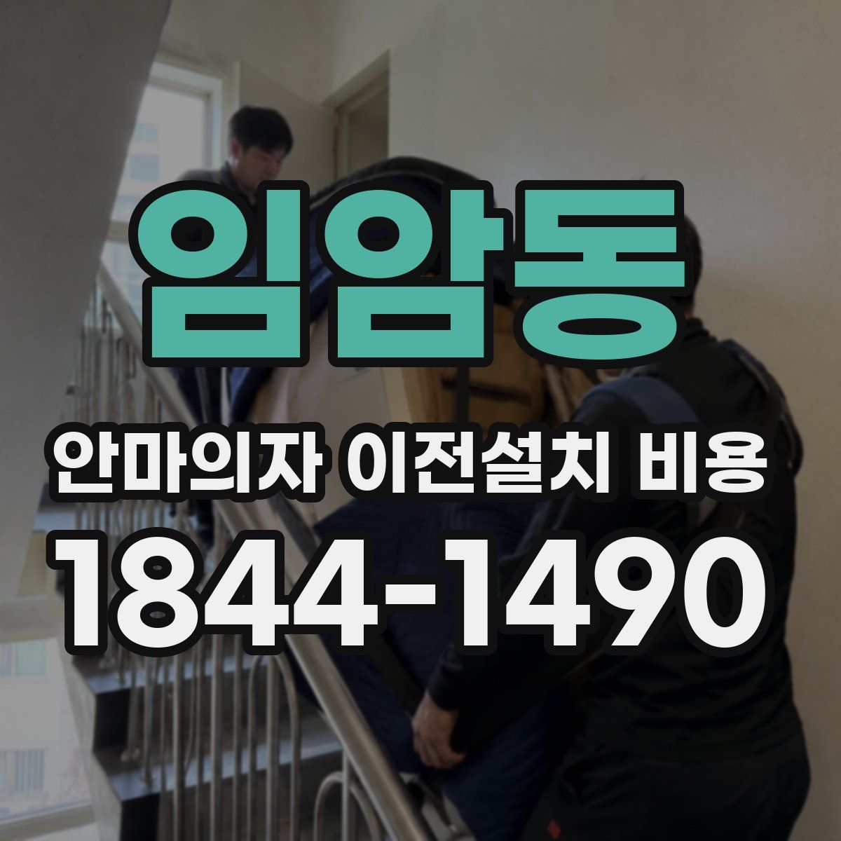 임암동 안마의자 이전설치 비용