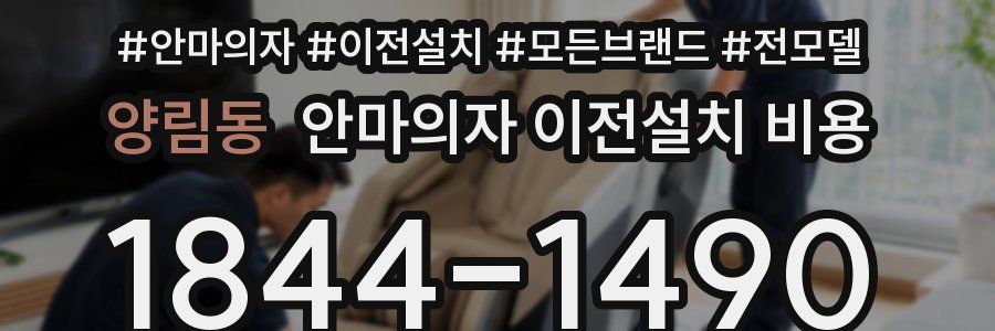 양림동 안마의자 이전설치 비용