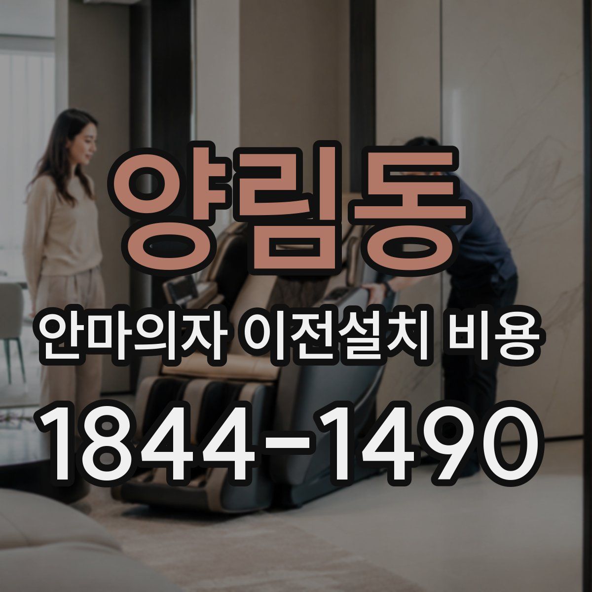 양림동 안마의자 이전설치 비용