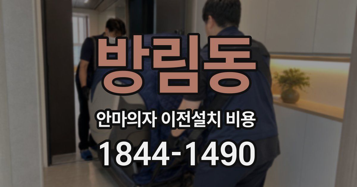 방림동 안마의자 이전설치 비용