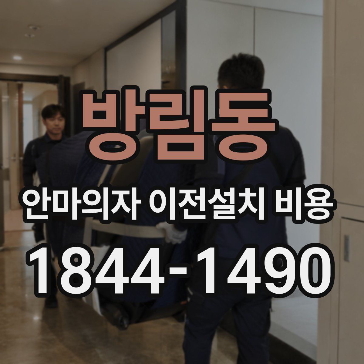방림동 안마의자 이전설치 비용