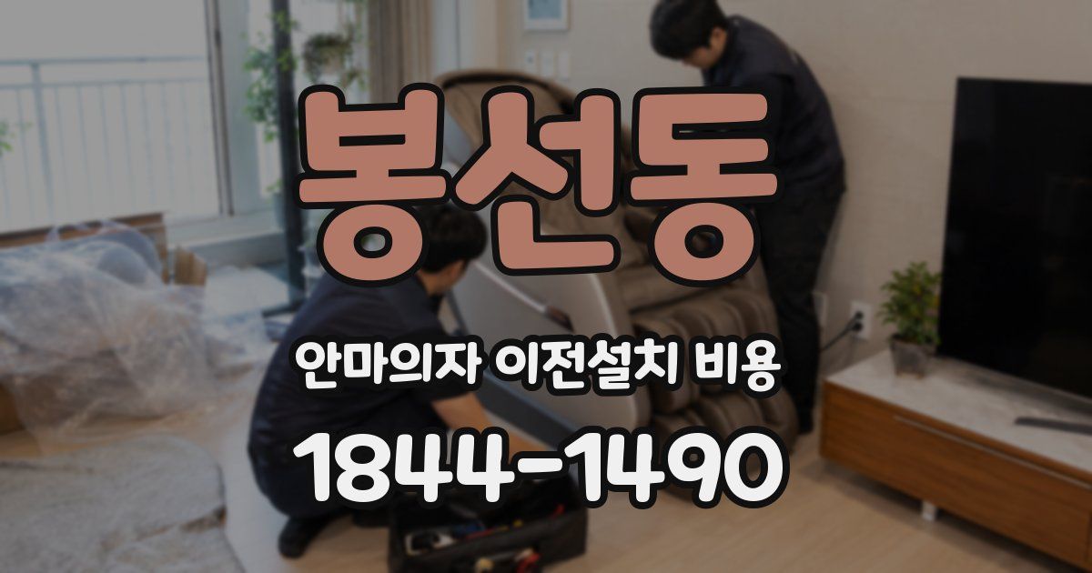 봉선동 안마의자 이전설치 비용