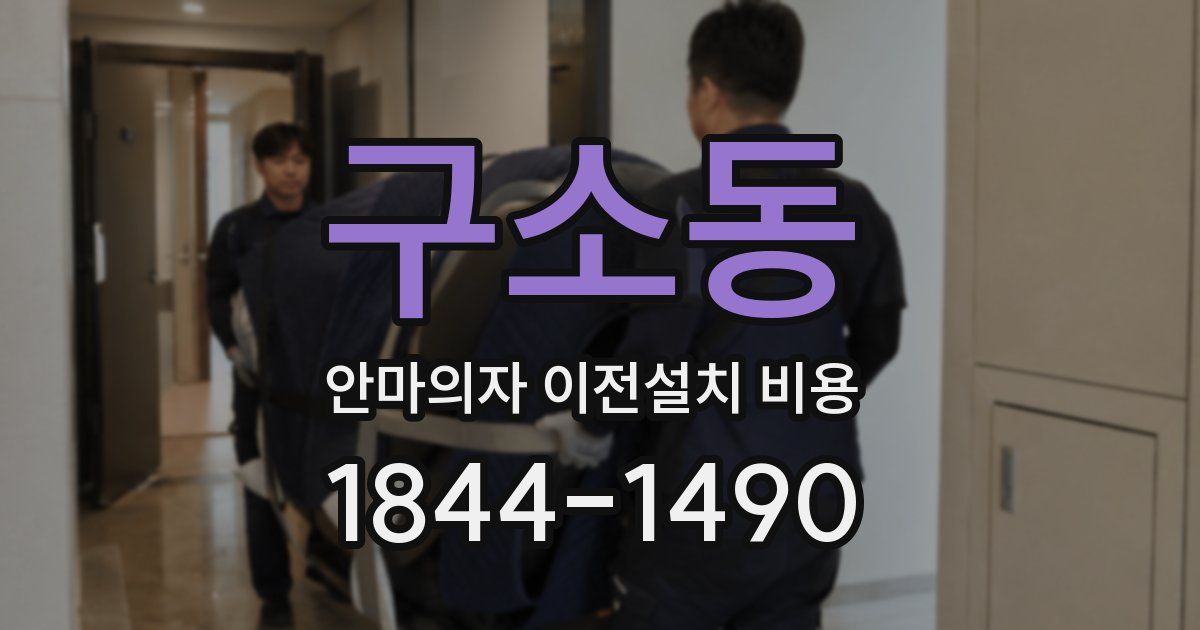 구소동 안마의자 이전설치 비용