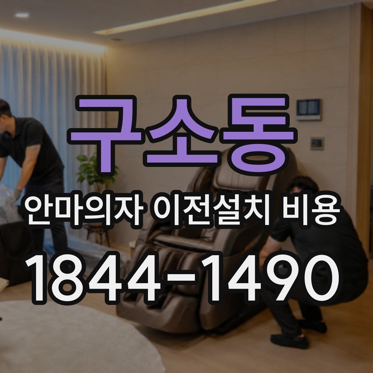 구소동 안마의자 이전설치 비용