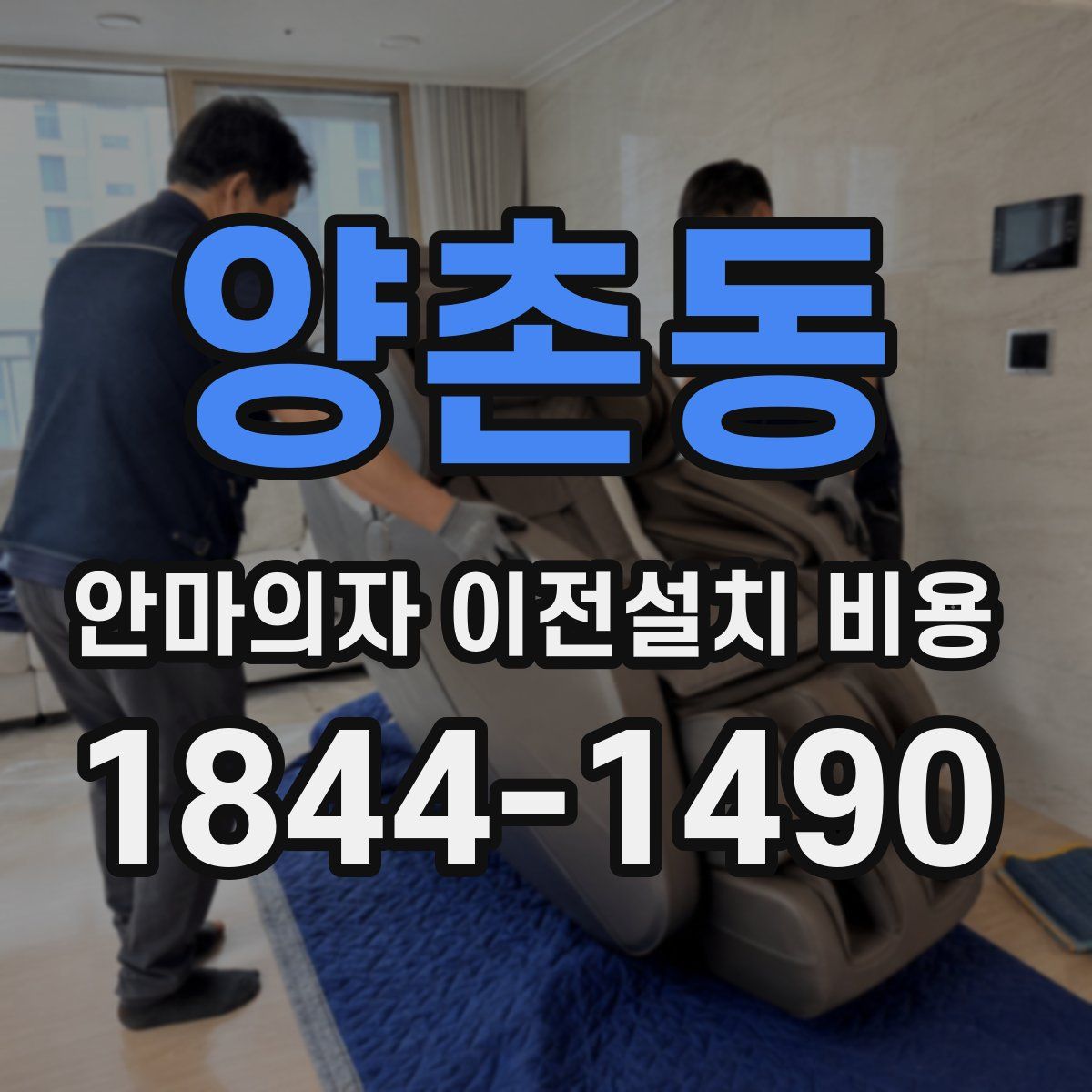 양촌동 안마의자 이전설치 비용