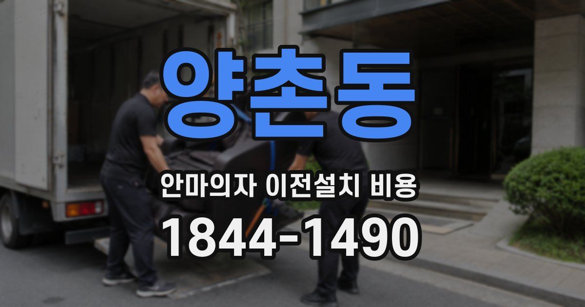 양촌동 안마의자 이전설치 비용
