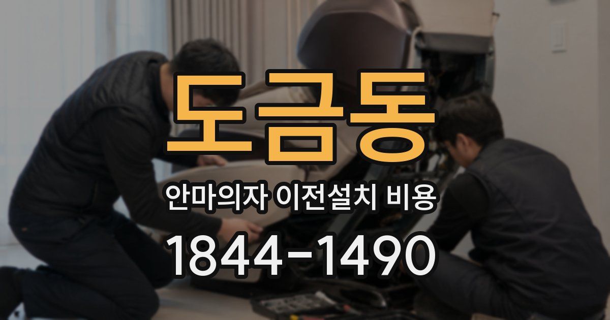 도금동 안마의자 이전설치 비용