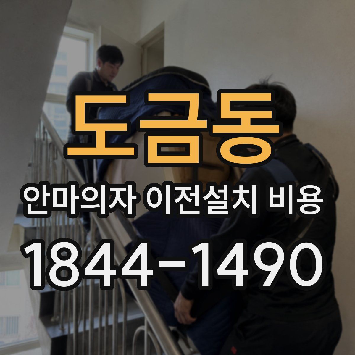 도금동 안마의자 이전설치 비용
