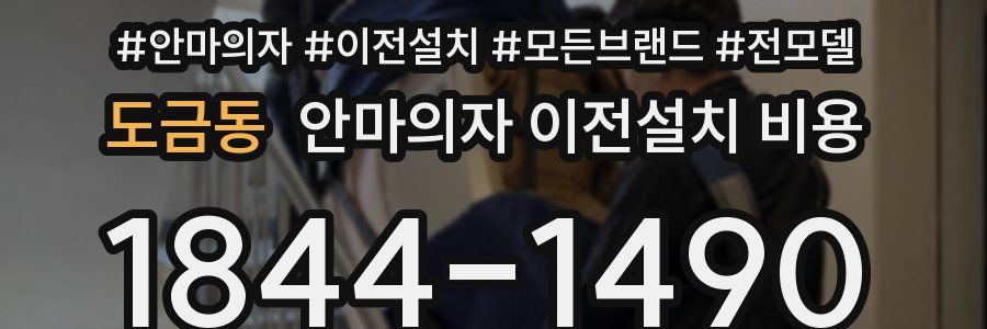 도금동 안마의자 이전설치 비용