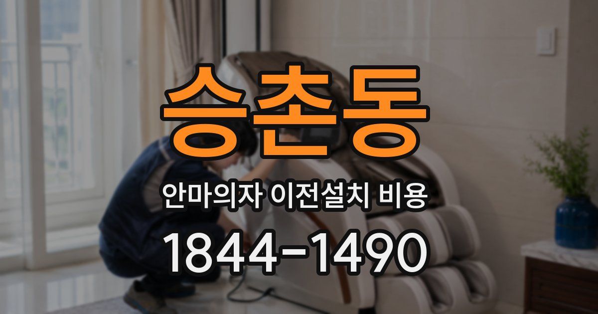 승촌동 안마의자 이전설치 비용