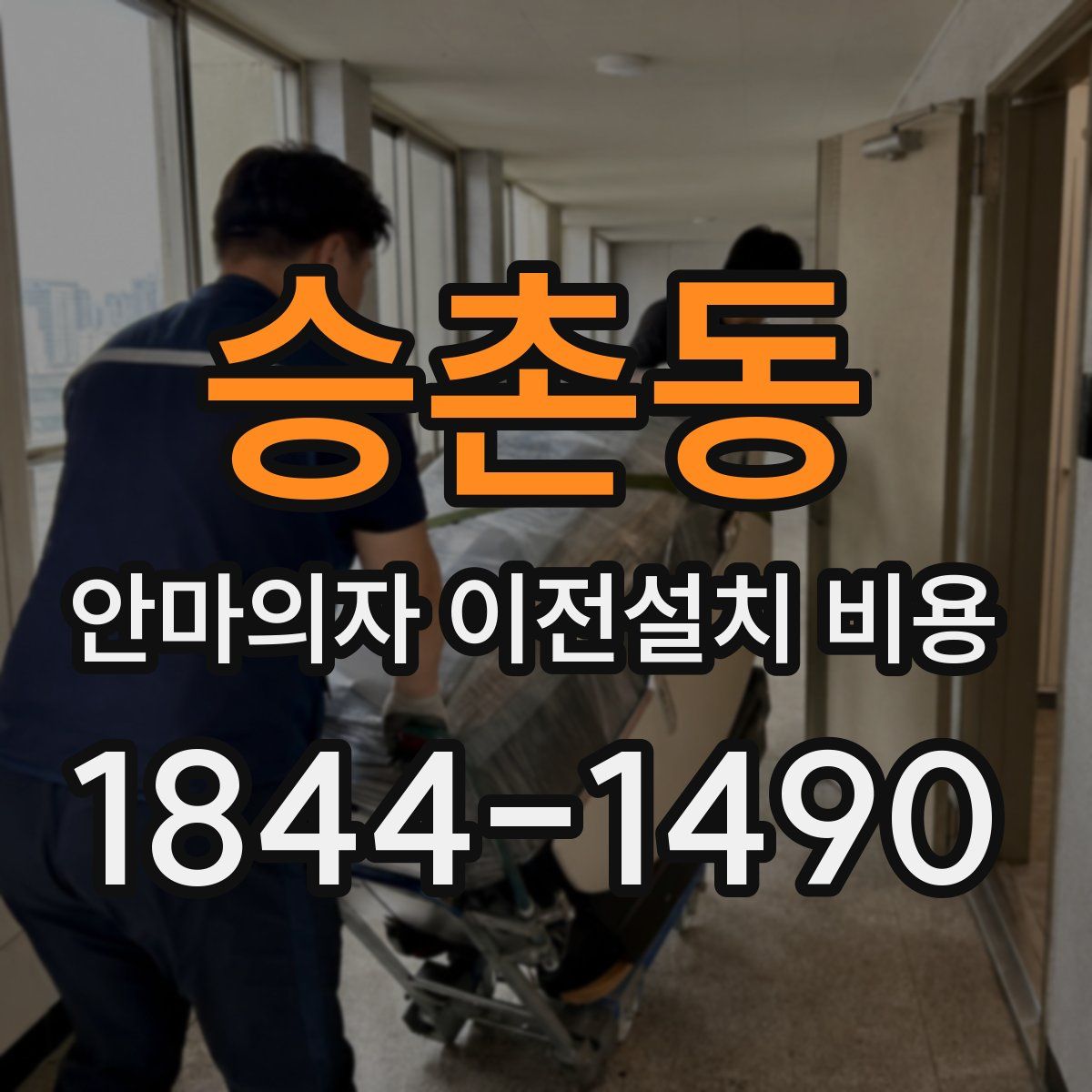 승촌동 안마의자 이전설치 비용
