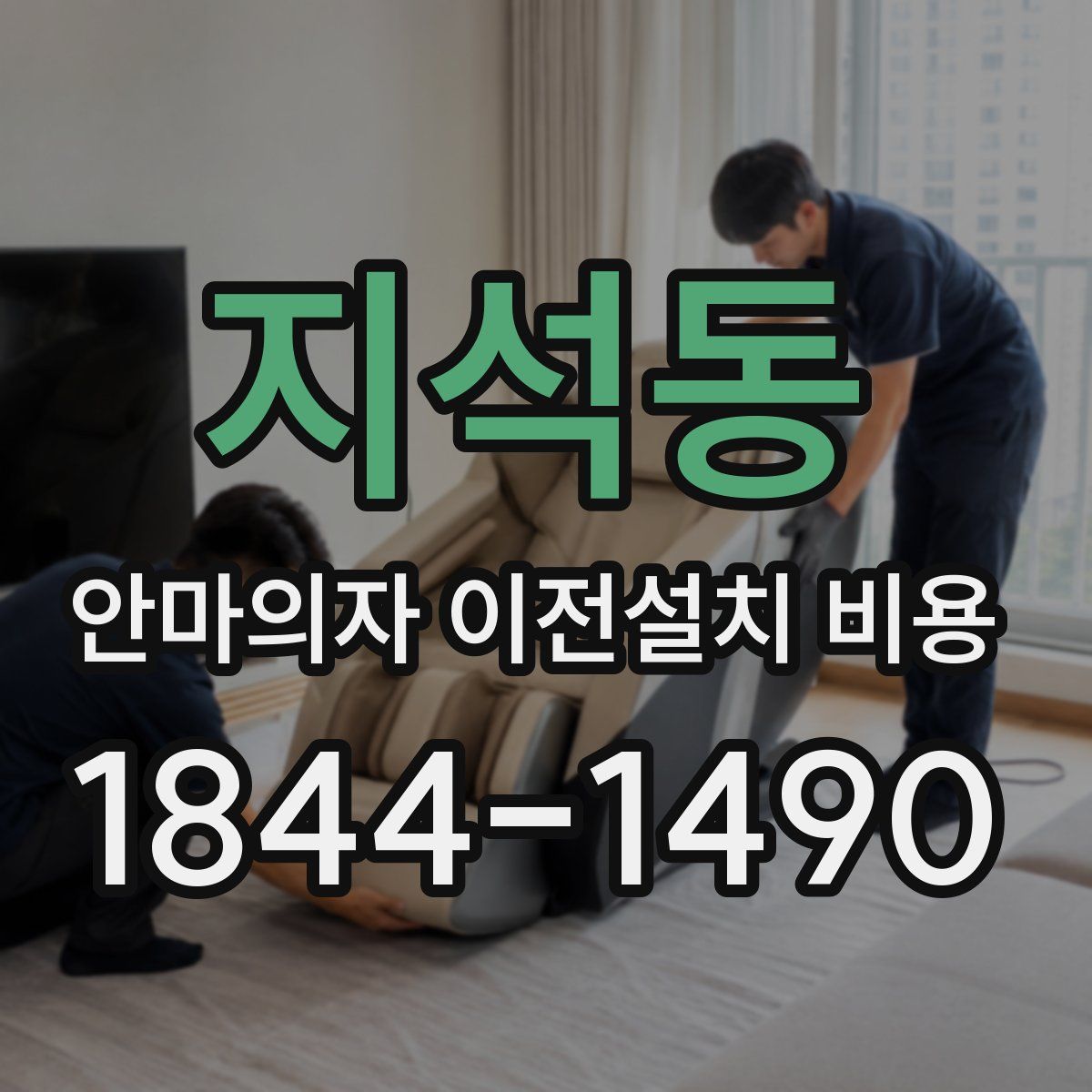 지석동 안마의자 이전설치 비용