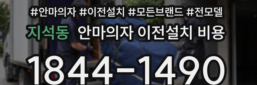 지석동 안마의자 이전설치 비용