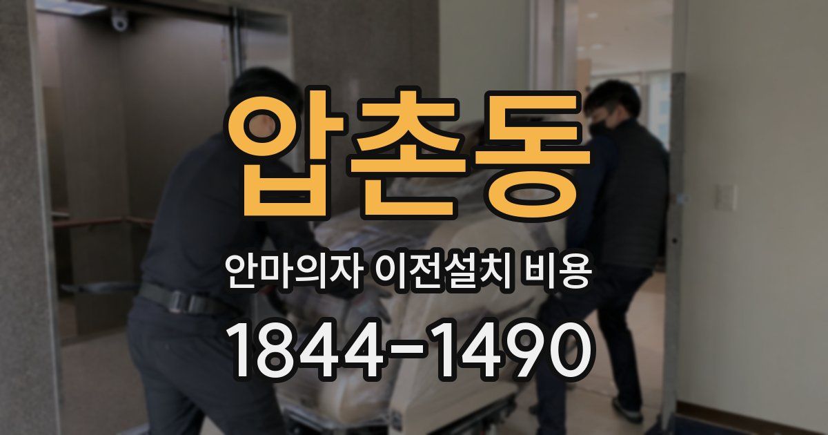 압촌동 안마의자 이전설치 비용
