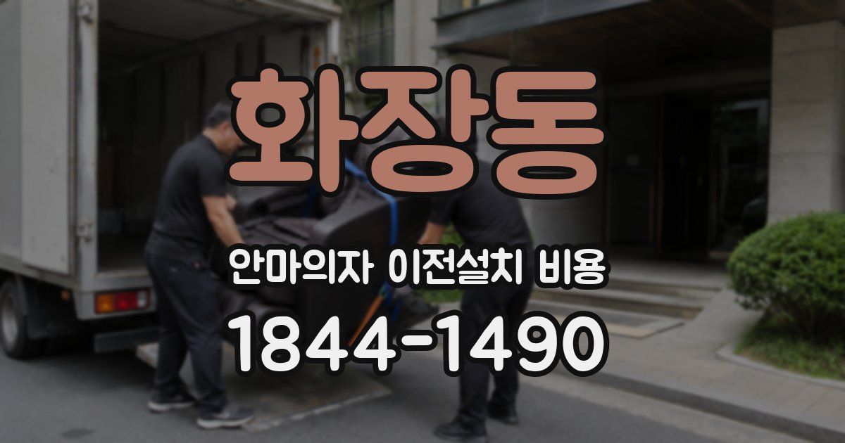 화장동 안마의자 이전설치 비용