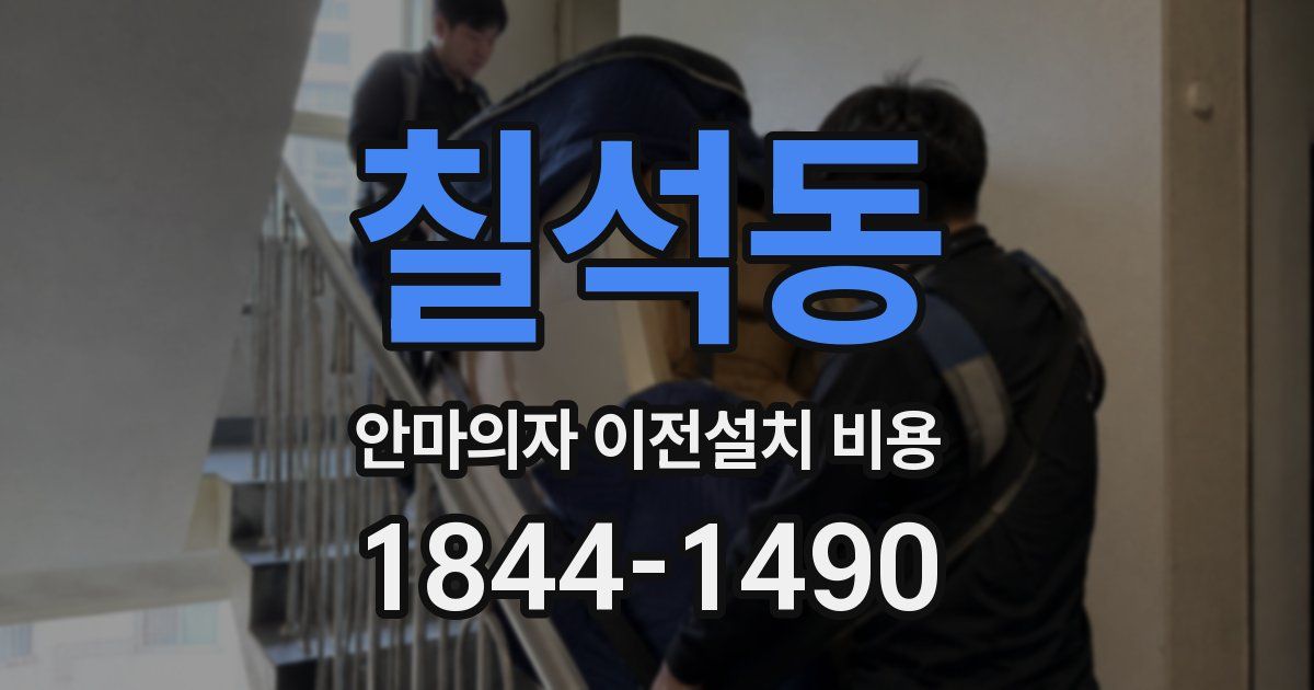 칠석동 안마의자 이전설치 비용